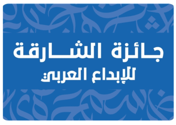 جائزة الشارقة للإبداع العربي