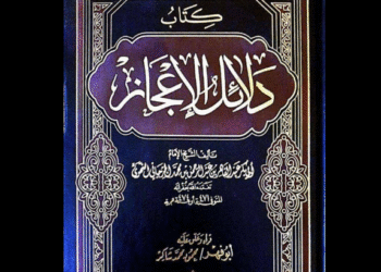 كتاب دلائل الإعجاز