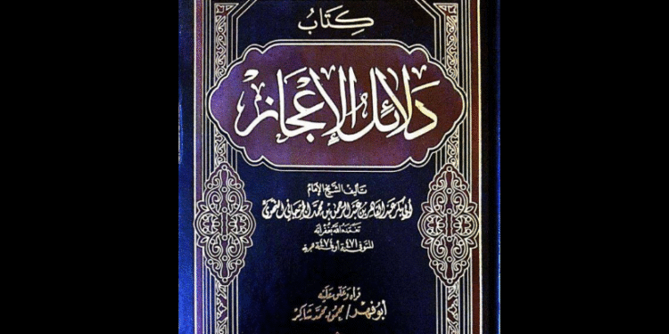 كتاب دلائل الإعجاز