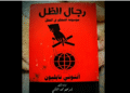 رجال الظل