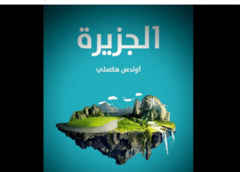 رواية الجزيرة