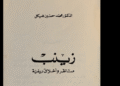 رواية زينب