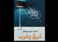 شرق وغرب