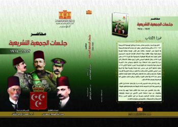 دار الكتب المصرية تصدر “محاضر جلسات الجمعية التشريعية ١٩١٣ - ١٩١٤”