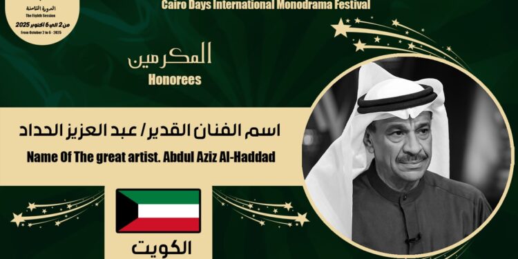 القاهرة الدولي للمونودراما يكرم اسم الفنان الكويتي "عبد العزيز الحداد"