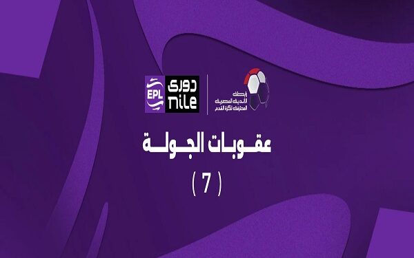 رابطة الأندية تعلن عقوبات الجولة السابعة من الدوري المصري
