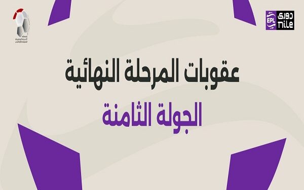 رابطة الأندية تعلن عقوبات الجولة الثامنة من الدوري المصري