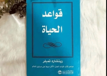 قواعد الحياة