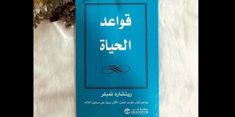 قواعد الحياة