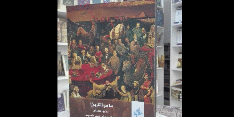 كتاب ماهو التاريخ لإدوارد كار