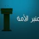 منبر الأمة