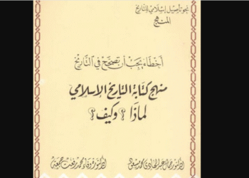 منهج كتابة التاريخ الإسلامي