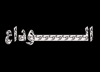 الوداع