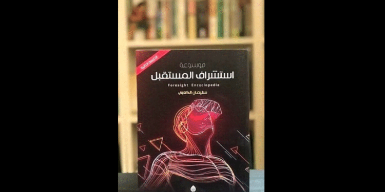 استشراف المستقبل