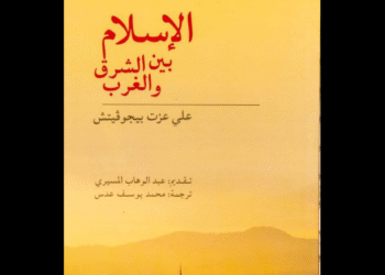 الإسلام بين الشرق والغرب