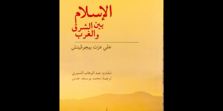 الإسلام بين الشرق والغرب