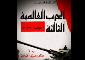 الحرب العالمية الثالثة