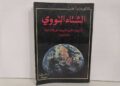 كتاب «الشتاء النووي»