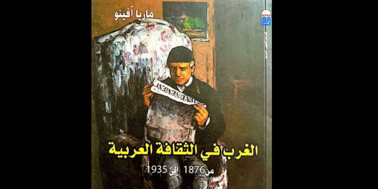 الغرب في الثقافة العربية