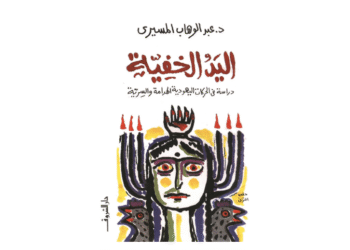 اليد الخفية للمسيري