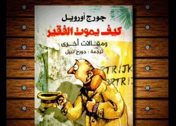 كيف يموت الفقير