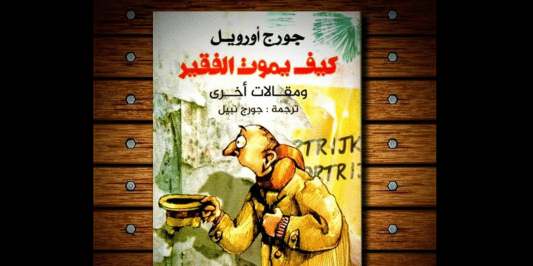 كيف يموت الفقير