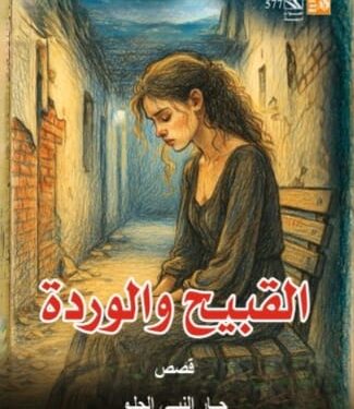 صدور المجموعة القصصية "القبيح والوردة" لجار النبي الحلو عن هيئة قصور الثقافة 