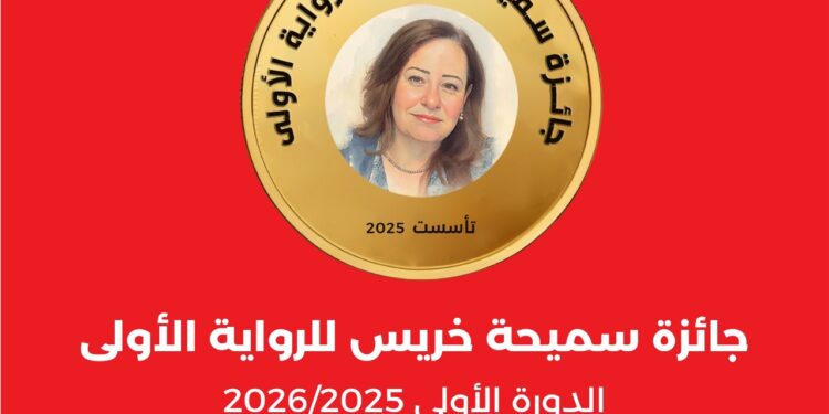 "الآن ناشرون وموزعون" تُطلق جائزة سميحة خريس للرواية الأولى
