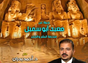 مؤسسة زاهي حواس للآثار والتراث تنظم محاضرة بعنوان: “معابد أبو سمبل… ملحمة البشر والحجر” في إطار أنشطتها الثقافية والعلمية الهادفة إلى نشر الوعي الأثري والتعريف بعظمة التراث المصري القديم، تنظم مؤسسة زاهي حواس للآثار والتراث محاضرة جديدة بعنوان “معابد أبو سمبل… ملحمة البشر والحجر”، وذلك في تمام الساعة السادسة مساء يوم الثلاثاء المقبل، بمقر قصر الأمير طاز. يلقي المحاضرة الأستاذ الدكتور أحمد بدران، أستاذ الآثار واللغة المصرية القديمة بكلية الآثار – جامعة القاهرة، وأحد أبرز المتخصصين في الآثار المصرية، حيث يتناول خلالها الأهمية التاريخية والدينية والجغرافية لمعابد أبو سمبل، التي تُعد من أعظم الشواهد على عبقرية المصري القديم في فنون العمارة والهندسة والفكر الديني. وستتناول المحاضرة عددًا من المحاور الهامة، من أبرزها: • الأهمية الجغرافية لموقع أبو سمبل ودوره في حماية حدود مصر الجنوبية. • الأهمية الدينية والمعاني الرمزية التي جسدها الملك رمسيس الثاني في معابده الكبرى والصغرى. • آثار النوبة وأهميتها في التاريخ المصري القديم. • مراحل الكشف عن المعابد على يد المستكشفين الأوروبيين والمصريين. • ملحمة الإنقاذ التاريخية لمعابد النوبة بقيادة منظمة اليونسكو في ستينيات القرن العشرين. • خطوات مشروع الإنقاذ وكيفية تقطيع المعابد ونقلها قطعة قطعة لإنقاذها من الغرق بعد بناء السد العالي. • ظاهرة تعامد الشمس على وجه الملك رمسيس الثاني داخل قدس الأقداس مرتين سنويًا (في 22 فبراير و22 أكتوبر)، والتي تُعد إحدى أعظم الظواهر الفلكية والهندسية في العالم القديم. • رمسيس الثاني الملك المؤله وتجليات عبادة الملك في الفكر المصري القديم. • رمسيس الثاني ملك الحرب والسلام ودوره في إبرام أول معاهدة سلام موثقة في التاريخ مع الحيثيين. • الملكة نفرتاري رمز الجمال والحب والإخلاص، التي خلدها رمسيس الثاني في معبدها الصغير بأبو سمبل، والذي يُعد من أروع المعابد النسائية في مصر القديمة. • أبو سمبل وسياحة الشمس ودورها في تنشيط السياحة الثقافية بمصر كل عام خلال ظاهرة التعامد. وتأتي هذه المحاضرة في إطار اهتمام مؤسسة زاهي حواس للآثار والتراث بتسليط الضوء على المشروعات الأثرية الكبرى التي عكست التعاون الدولي في الحفاظ على التراث الإنساني، ومنها ملحمة إنقاذ معابد النوبة التي شاركت فيها أكثر من خمسين دولة بقيادة مصر، لتظل نموذجًا خالدًا لتكامل الجهد البشري والحجر في مواجهة التحديات من أجل صون حضارة تمتد لأكثر من سبعة آلاف عام. كما تؤكد المؤسسة أن هذه الفعالية تأتي تزامنًا مع اقتراب موعد ظاهرة تعامد الشمس على وجه الملك رمسيس الثاني بمعابد أبو سمبل، والتي تحدث مرتين سنويًا في مشهد يجذب أنظار العالم ويجسد عبقرية المصري القديم في الربط بين الفلك والدين والعمارة، ليبقى معبد أبو سمبل شاهدًا حيًا على عظمة مصر وخلود حضارتها. وتدعو مؤسسة زاهي حواس للآثار والتراث الجمهور والمهتمين بالشأن الأثري لحضور هذه المحاضرة المميزة، للتعرف على أسرار معابد أبو سمبل وملاحم المصريين القدماء في حفظ تراثهم وبناء حضارتهم الخالدة