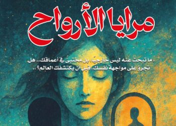 "مرايا الأرواح": كتاب فلسفي يروي قصة إنسان يبحث عن ذاته في زمن الضياع