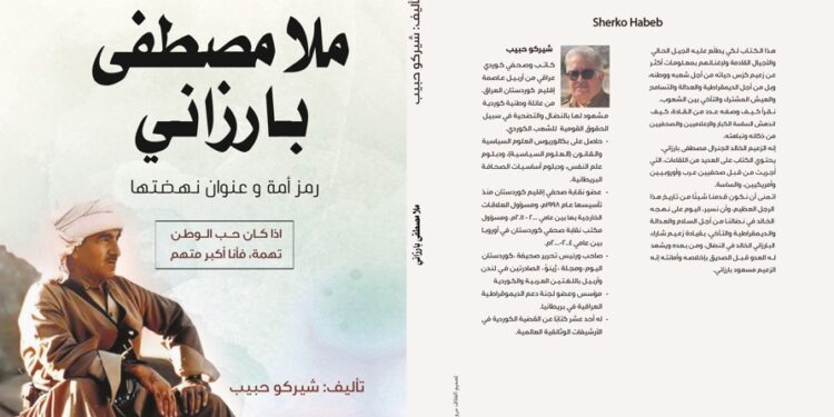 "ملا مصطفى بارزاني".. كتاب يرصد مسيرته النضالية وعلاقته بمصر وجمال عبد الناصر