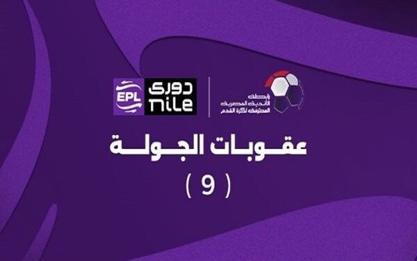 رابطة الأندية تُصدر عقوبات الجولة التاسعة بالدوري المصري
