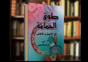كتاب (طوق الحمامة)