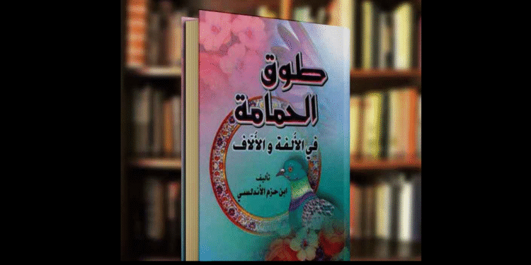 كتاب (طوق الحمامة)