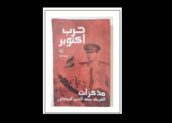 مذكرات الفريق الشاذلي