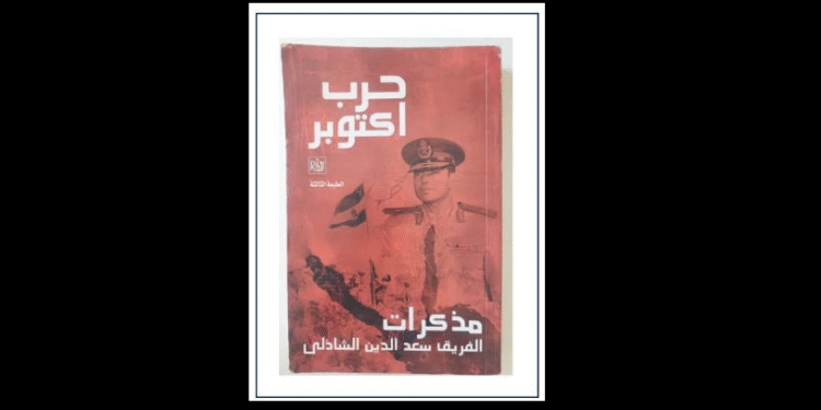 مذكرات الفريق الشاذلي