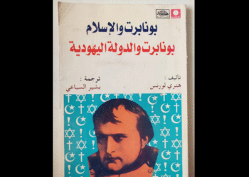 نابليون والإسلام