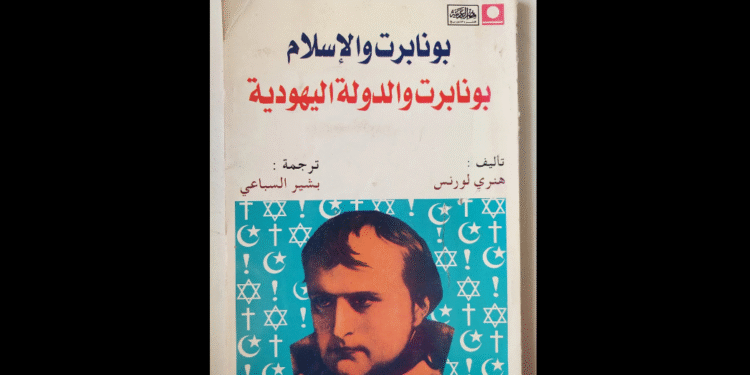 نابليون والإسلام