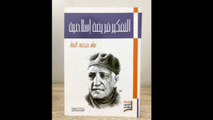 التفكير فريضة إسلامية