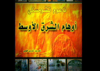 أوهام الشرق الأوسط