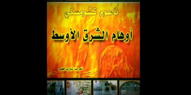 أوهام الشرق الأوسط