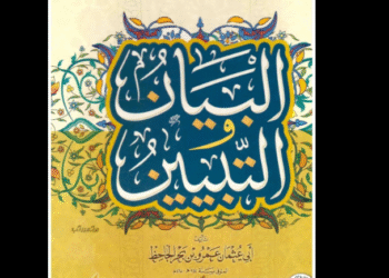 البيان والتبيين