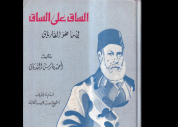 الساق على الساق