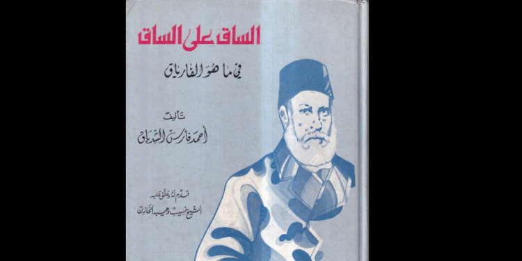 الساق على الساق