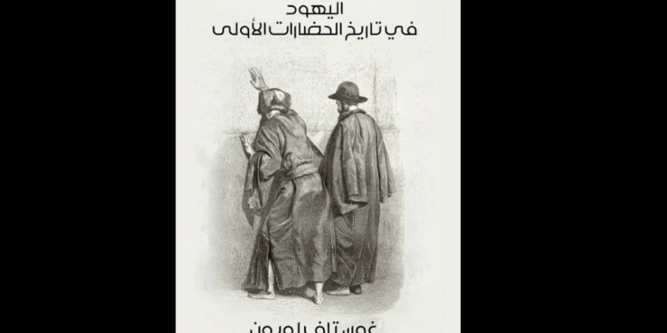 اليهود في تاريخ الحضارات
