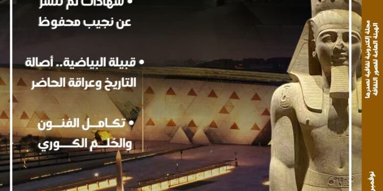 رسائل ثقافية من حفل افتتاح المتحف المصري الكبير" في العدد الجديد من مجلة "مصر المحروسة"