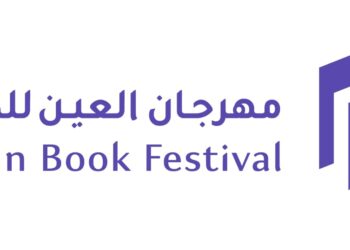 في مهرجان العين للكتاب 2025 مركز أبوظبي للغة العربية ونادي العين يطلقان "على خُطى المعرفة نجتمع"