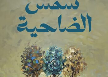 "شمس الضَّاحية" لصفاء الطحاينة… رحلة في عمق الذات الإنسانية