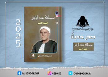 «مصطفى عبد الرازق.. الشيخ الأديب» أحدث إصدارات هيئة الكتاب في سلسلة عقول