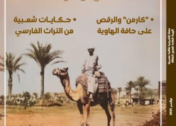 فى العدد الجديد من مجلة مصر المحروسة